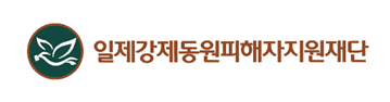 일제강제동원피해자지원재단